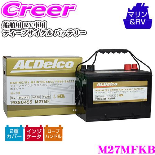 【在庫あり即納!!】ACDelco 船舶用 RV車用 バッテリー M27MFKB ディープサイクル マリン/RV バッテリー ボイジャー [ 旧品番：M27MF ] | ACDelco