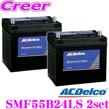 在庫あり即納 Ac Delco Acデルコ Smf55b24ls 2個セット 国産車用バッテリー メンテナンスフリー 2年4万km保証 クレールオンラインショップ 通販 Paypayモール