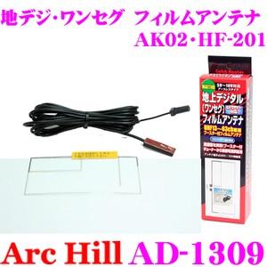 ArcHill AD-1309 MAX17dBブースター内蔵 ワンセグ 地デジ用 フィルムアンテナ｜creer-net