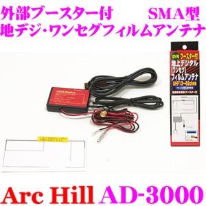 ArcHill AD-3000 外部ブースター付 地デジ 【時間指定不可】 ワンセグフィルムアンテナ 激安通販