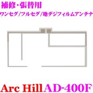 日本全国 送料無料 ArcHill AD-400F 車載ワンセグ 地デジ用 上品 補修フィルムアンテナ