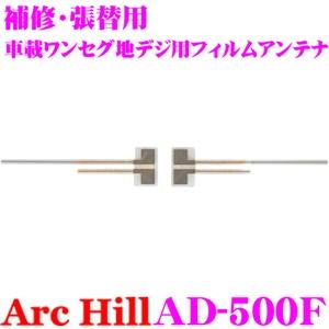 ArcHill AD-500F 車載 ワンセグ 地デジ 用 カッティングフィルムアンテナ｜creer-net