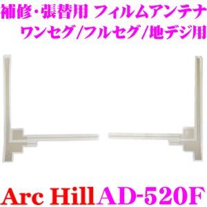 ArcHill AD-520F 車載 ワンセグ 地デジ フルセグ 用 カッティングフィルムアンテナ｜creer-net