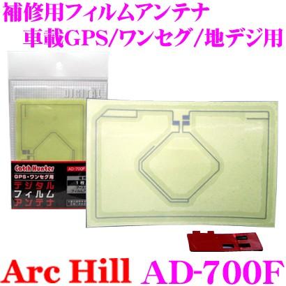 ArcHill AD-700F 車載GPS ワンセグ 地デジ用 補修用フィルムアンテナ | アークヒル
