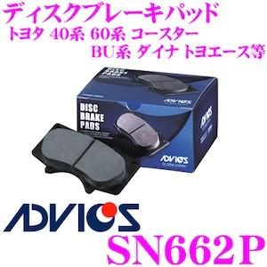 ADVICS アドヴィックス SN662P ブレーキパッド フロント用 トヨタ 40系 60系 コースター/BU系 ダイナ トヨエース等