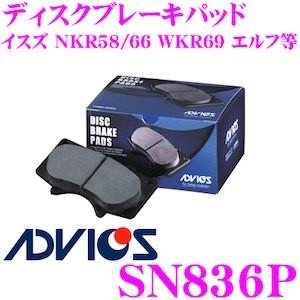 ADVICS アドヴィックス SN836P ブレーキパッド フロント用 イスズ NKR58 NKR66 WKR69 エルフ等