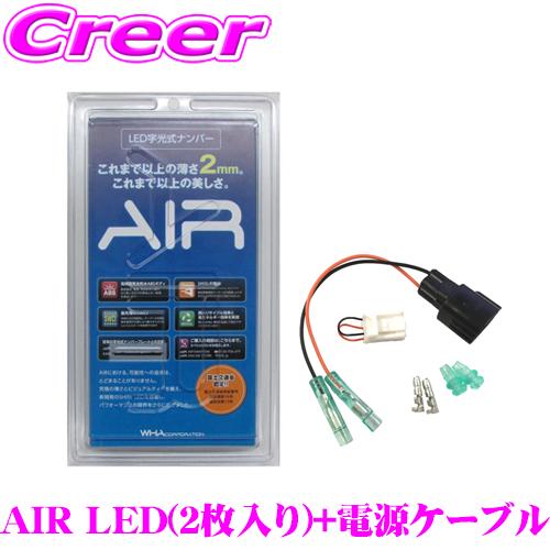 在庫あり即納!!】LED 字光式ナンバープレート AIR エアー 前後2枚入り+ 