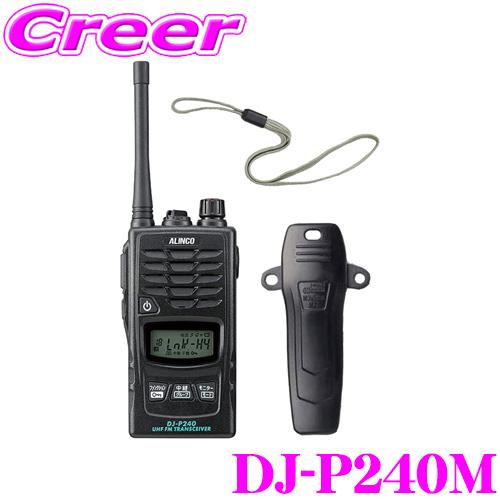 ALINCO DJ-P240M 特定小電力トランシーバー DJ-P240】 | 特定小電力トランシーバー（交互通話・中継器対応