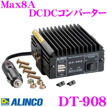 ALINCO アルインコ DT-908 Max8A DCDCコンバーター デコデコ (DC24V - DC12V) USBポート2口搭載 | ALINCO