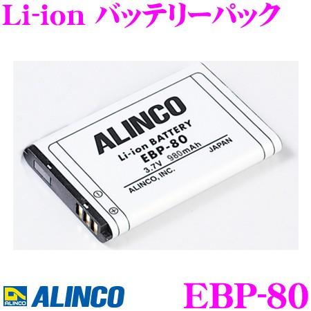 ALINCO（アルインコ） EBP-80 リチウムイオンバッテリーパック DJ