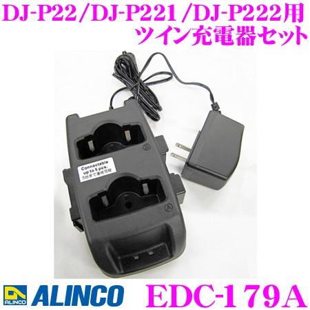 ALINCO（アルインコ） EDC-179A ツイン充電器セット DJ-P22/DJ-P221/DJ