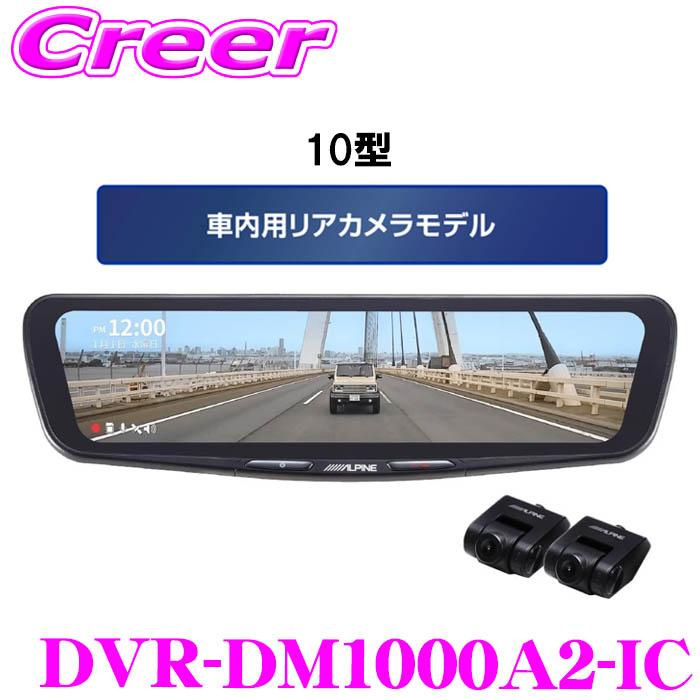売れ筋 本日発送  【alpine-dvr-dm1000a2-ic】 限定デザイン