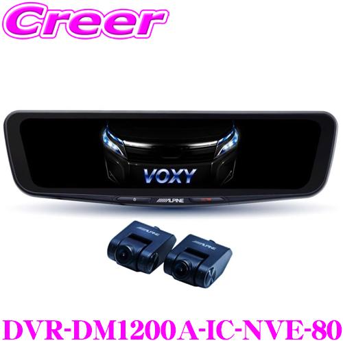 アルパイン ドライブレコーダー 搭載 デジタルミラー DVR-DM1200A-IC-NVE-80 80系 ノア ヴォクシー 車種別専用パッケージ | ALPINE