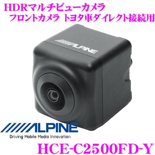 アルパイン HCE-C2500FD-Y HDRマルチビューカメラ・フロントカメラ トヨタ車ダイレクト接続用 【カラー：ブラック】｜creer-net