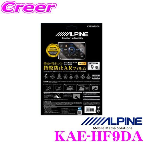 アルパイン ARフィルム KAE-HF9DA New ディスプレイ オーディオ  Zシリーズ 9型 フローティング ビッグDA 専用 指紋防止ARフィルム｜creer-net