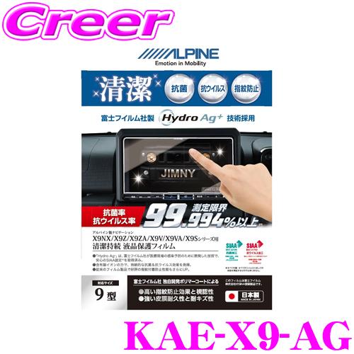 ALPINE（アルパイン） 液晶保護フィルム KAE-X9-AG 9型カーナビ BIG X 