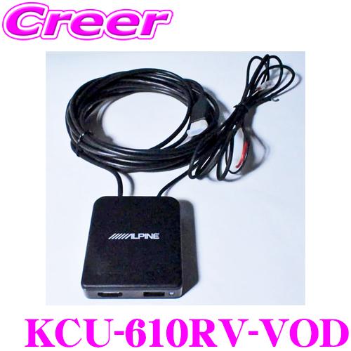 ALPINE（アルパイン） KCU-610RV-VOD リアビジョン用 外部HDMI接続
