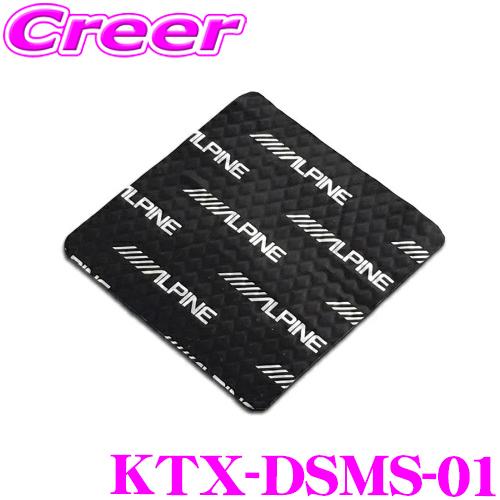 アルパイン KTX-DSMS-01 メティオサウンド用 デッドニング＆吸音キット | ALPINE