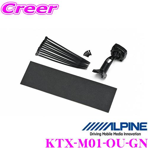 ALPINE（アルパイン） KTX-M01-OU-GN デジタルミラー取付けキット