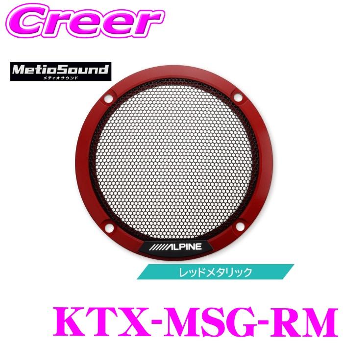 ALPINE（アルパイン） メティオサウンド 専用 カラードグリル KTX-MSG