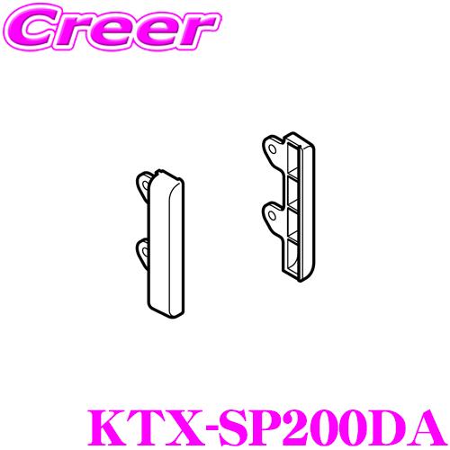 【在庫あり即納!!】アルパイン KTX-SP200DA カーナビ ディスプレイ オーディオ 用 トヨタ 200mm開口車用 スペーサー パネル | ALPINE