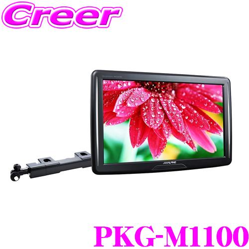 ALPINE アルパイン PKG-M1100 11型WVGAアーム取付け型スリムリア 
