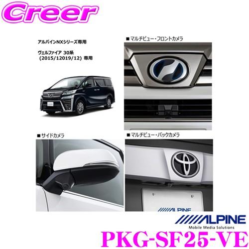 ALPINE（アルパイン） PKG-SF25-VE 車種専用3カメラセーフティ