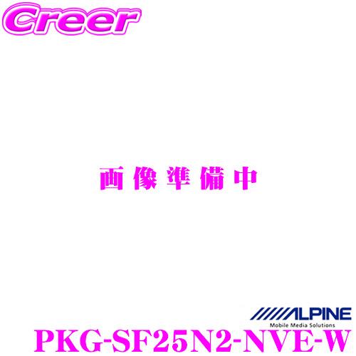 ALPINE（アルパイン） PKG-SF25N2-NVE-W 車種専用3カメラセーフティ