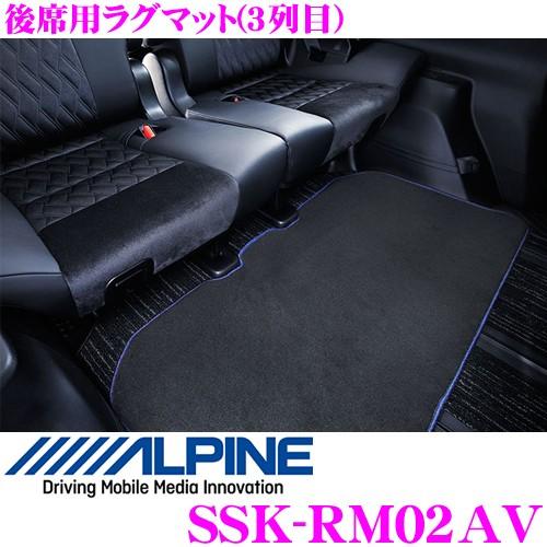 ALPINE（アルパイン） SSK-RM02AV 後席用ラグマット(3列目) 30系 