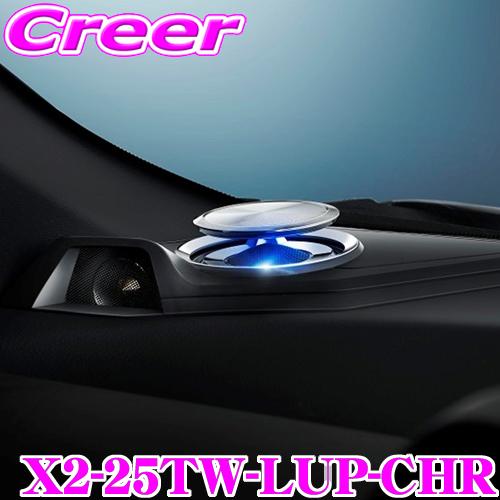 C-HR専用プレミアムサウンドパッケージのアルパインのツィーター(X2-25TW) ALPINE X(エックス)プレミアムサウンドパッケージ【C-HR専用】 X2-25TW
