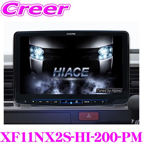 アルパイン XF11NX2S-HI-200-PM 11型WXGA カーナビゲーション フローティングビッグX シンプルモデル 200系 ハイエース専用 | ALPINE