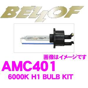 正規販売店 BELLOF HIDバルブキット H1 6000K スパークホワイト AMC401