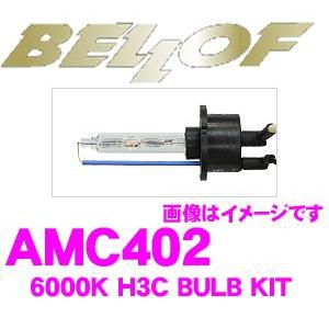 正規販売店 BELLOF HIDバルブキット H3C 6000K スパークホワイト AMC402