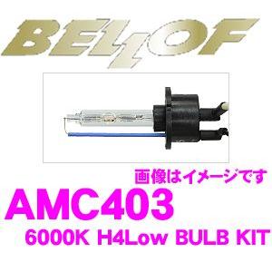 正規販売店 BELLOF HIDバルブキット H4Low 6000K スパークホワイト AMC403
