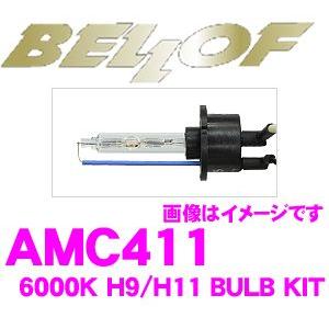 正規販売店 BELLOF HIDバルブキット H9/H11 6000K スパークホワイト AMC411