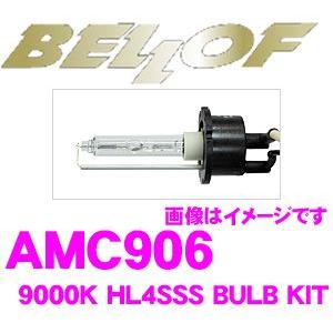 正規販売店 BELLOF AMC906 HIDバルブキット HL4 SSS 9000K ブルーレイ