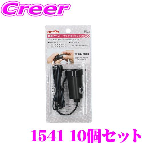 エーモン工業 1541 電源ソケット プラグロックタイプ 10個セット 【DC12V車 80W以下/DC24V車 80W以下】 の商品画像