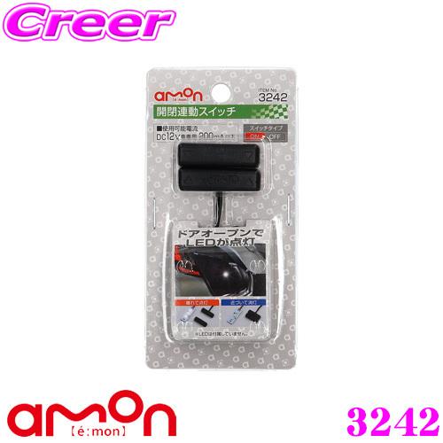 amon エーモン工業 3242 開閉連動スイッチ LED用電源ボックス使用でLED