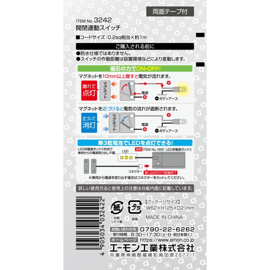 amon（エーモン） エーモン工業 3242 開閉連動スイッチ LED用電源