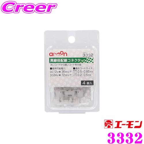エーモン工業 3332 異線径配線コネクター 4個入 太いコードから細いコードを分岐 上質で快適
