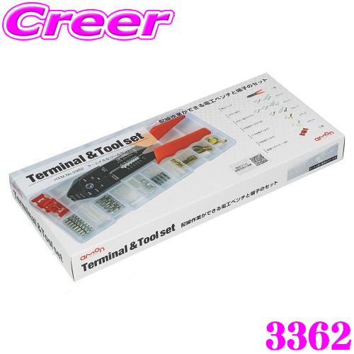 エーモン工業 3362  ターミナル＆ツールセット 【必要な端子が全て揃う便利なセット】 【電源取出し、配線コードの接続、分岐等に最適】 | amon