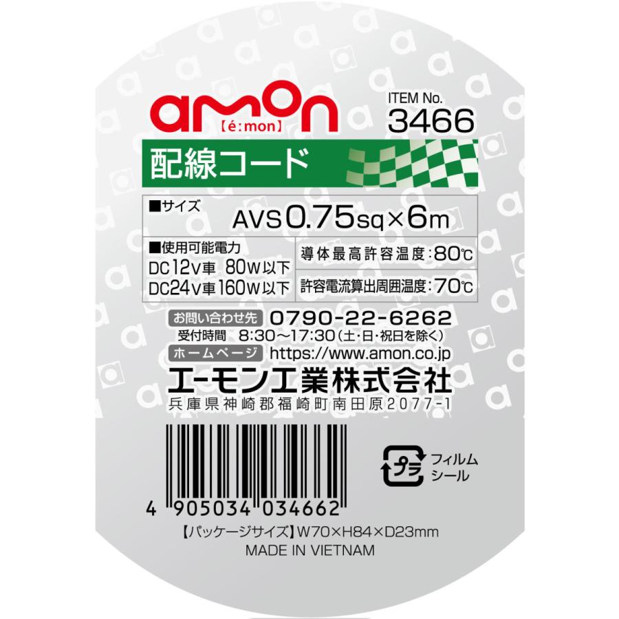 エーモン工業 3466 配線コード 耐油性・耐候性に優れた自動車用配線コード DC12V車80W DC24V車160W 【AVS0.75sq×6m/黄】｜creer-net｜02