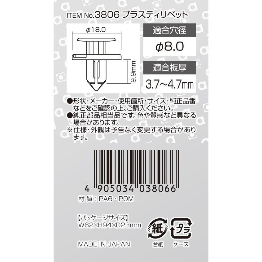 エーモン工業 3806 プラスティリベット(8φ黒) トヨタ車用 5個入り｜creer-net｜02