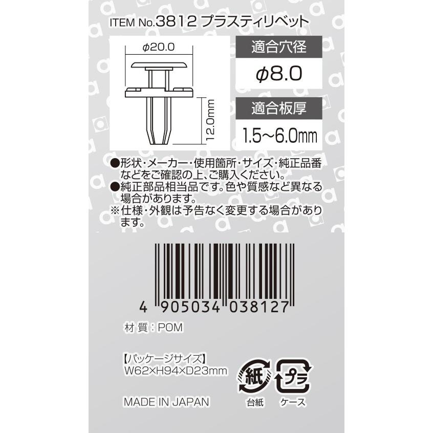 エーモン工業 3812 プラスティリベット(8φ黒) 日産車用 5個入り｜creer-net｜02