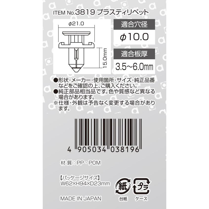 エーモン工業 3819 プラスティリベット(10.0φ黒) スバル車用 5個入り｜creer-net｜02