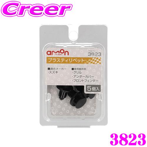 エーモン工業 3823 プラスティリベット(8.0φ黒) スズキ車用 5個入り | amon