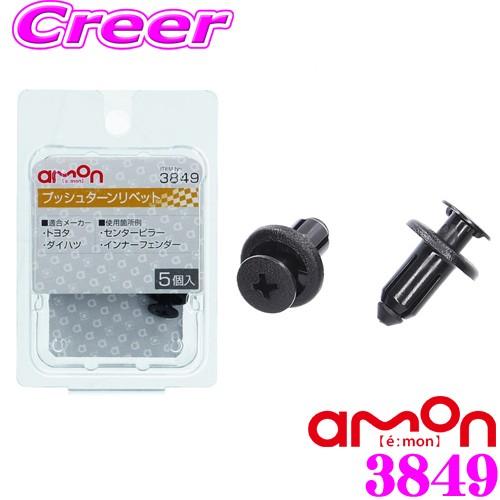 エーモン工業 3849 プッシュターンリベット(7.0φ黒) トヨタ・ダイハツ車用 5個入り | amon