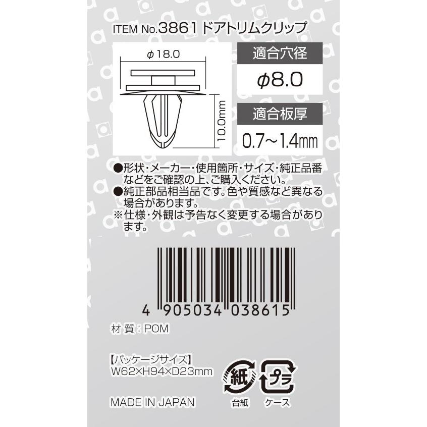 amon エーモン工業 3861 ドアトリムクリップ(8.0φ) 日産車用 5個
