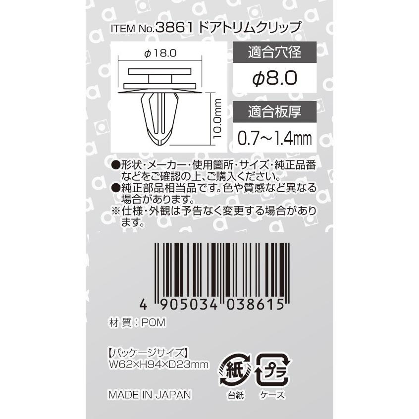 エーモン工業 3861 ドアトリムクリップ(8.0φ) 日産車用 5個入り｜creer-net｜02