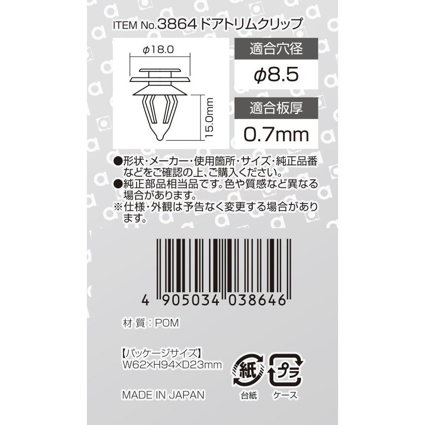 amon エーモン工業 3864 ドアトリムクリップ(8.5φ) ホンダ車用 5